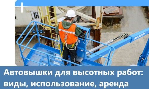 Автовышки для высотных работ в Махачкале